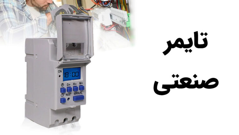 تایمر صنعتی چیست؟