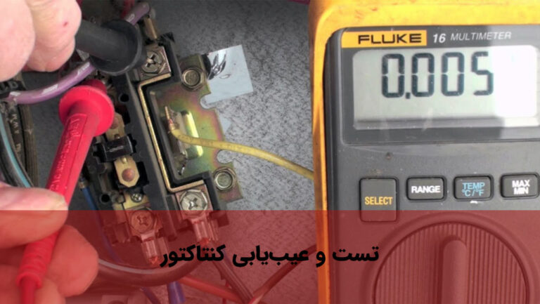 نحوه تست کنتاکتور