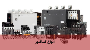 انواع کنتاکتور