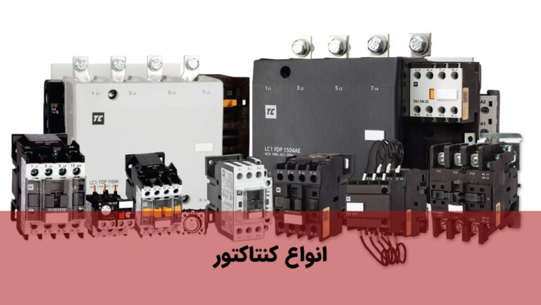انواع کنتاکتور