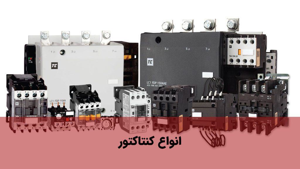 انواع کنتاکتور