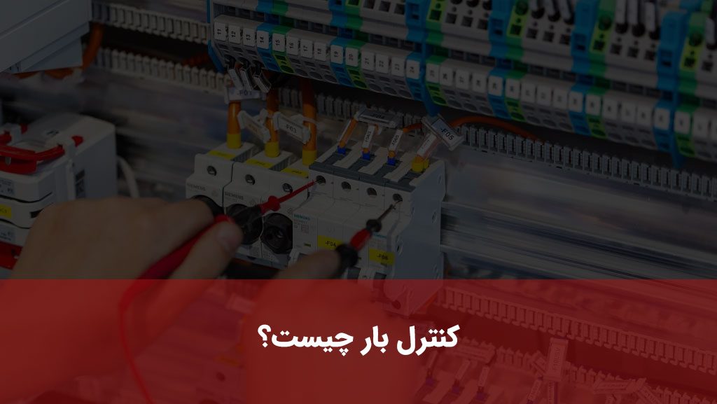 CurrentMonitoringRelay کنترل بار چیست؟ ۰ تا ۱۰۰ کنترل بار