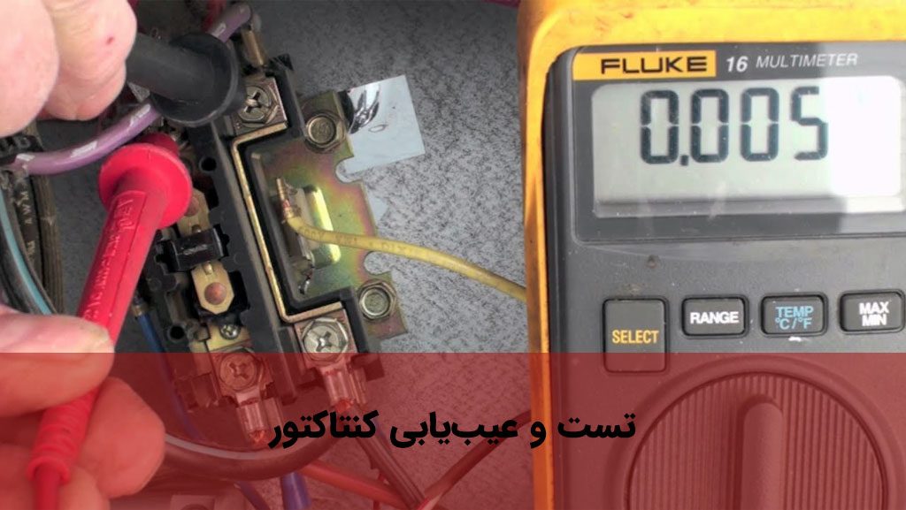 نحوه تست کنتاکتور