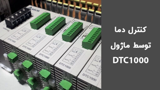 آموزش PLC دلتا- کنترل دما DTC1000
