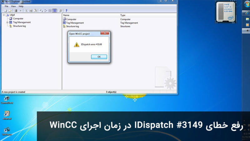 رفع خطای Idispatch 3149 در نصب WinCC