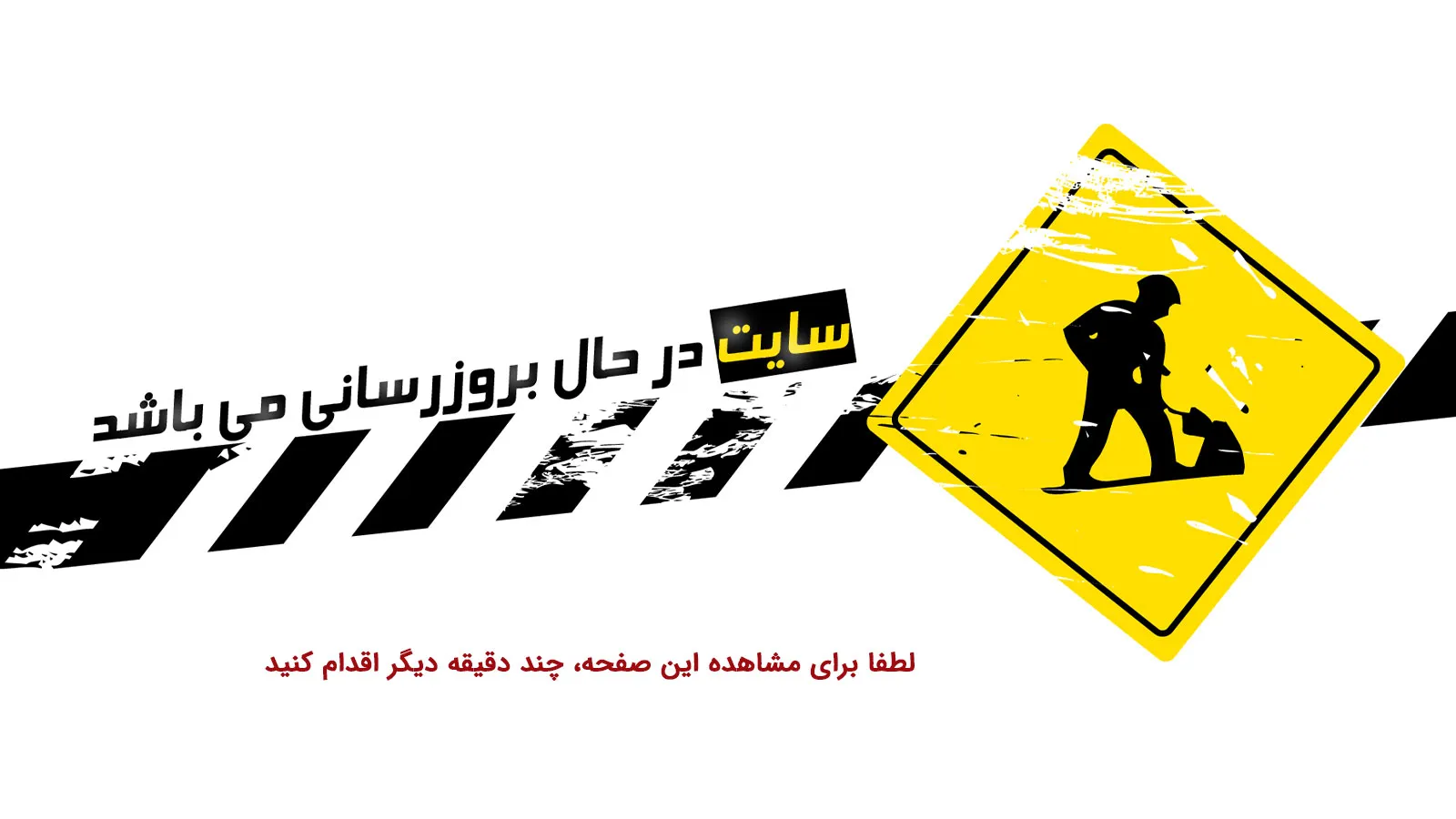 سایت در حال بروزرسانی است