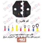 کلگی ابزار پرس سرسیم روکش‌دار مدل SCT-E از سایز 1.5 تا 6 برند DeDe