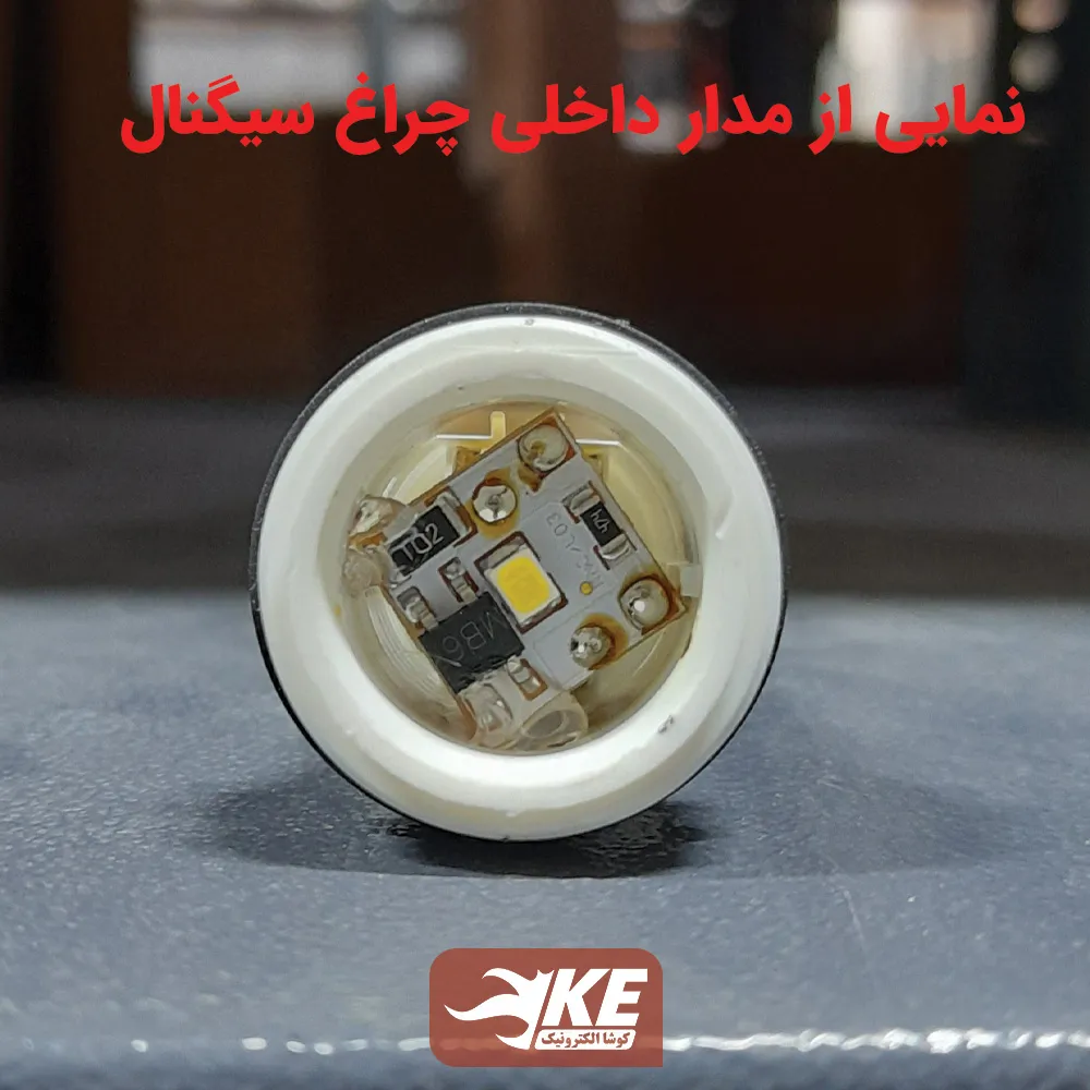 نمای داخلی چراغ سیگنال رعد IN