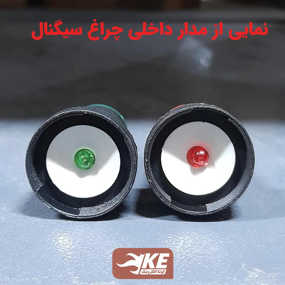 نمای داخلی چراغ سیگنال Seven