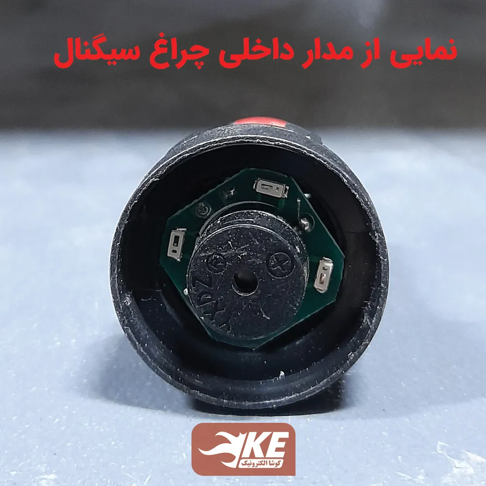 نمای داخلی چراغ سیگنال بیزردار سون