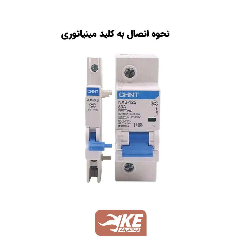 کنتاکت کمکی مینیاتوری مخصوص سری NXB125 چینت AX-X3