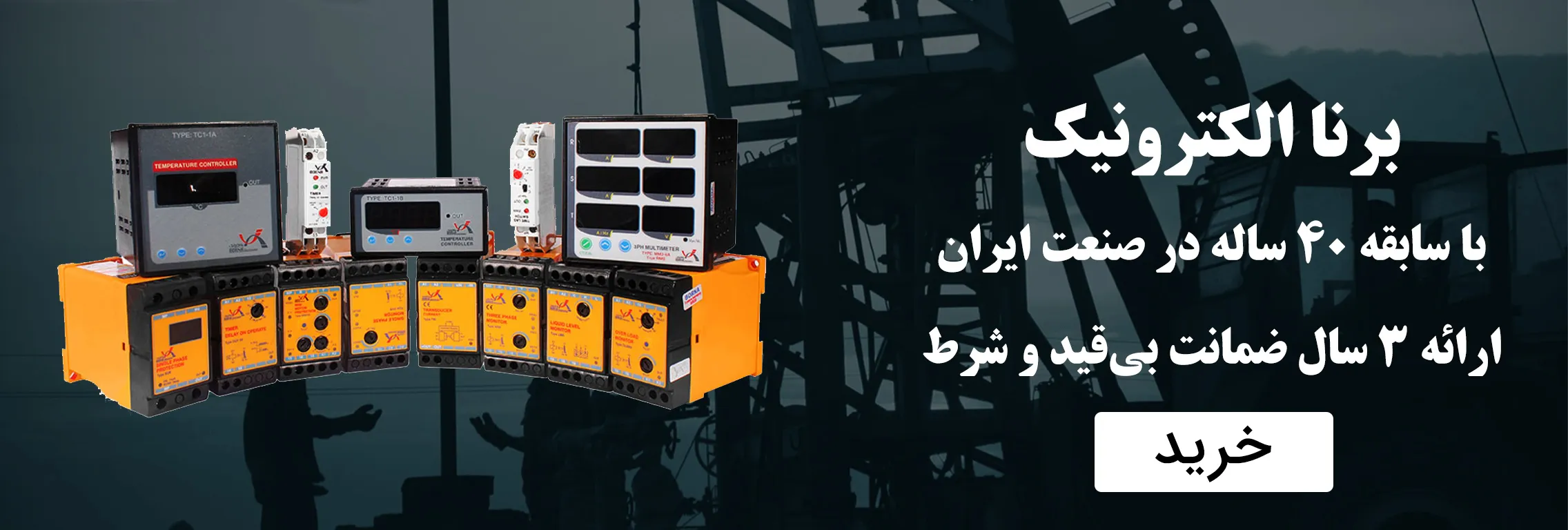 فروش محصولات برنا الکترونیک با 40 سال تجربه