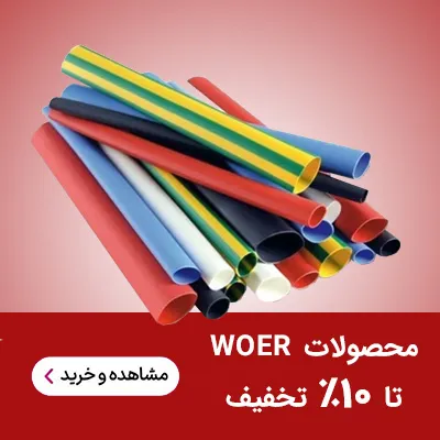 محصولات Woer تا 10%