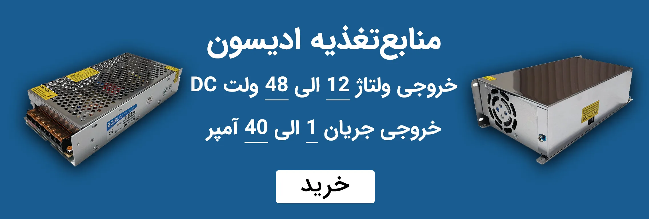 فروش منابع تغذیه ادیسون از 5 تا 48 ولت