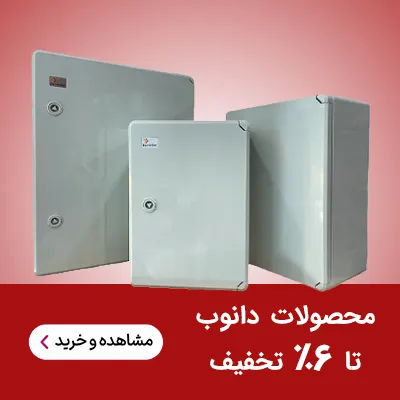 محصولات دانوب تا 6% تخفیف