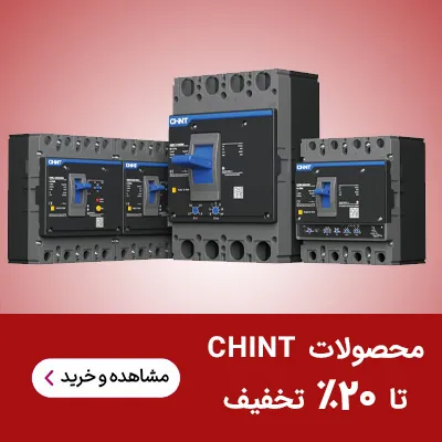 محصولات چینت تا 20%
