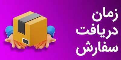 زمان دریافت سفارش