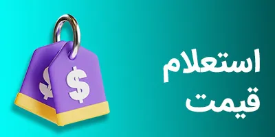 استعلام قیمت از کوشانیک