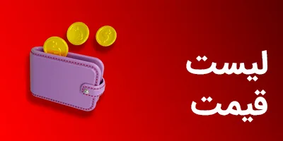 لیست قیمت برندها