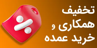 تخفیف همکاری و خرید عمده در کوشانیک