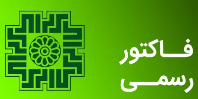 ارائه فاکتور رسمی در کوشانیک