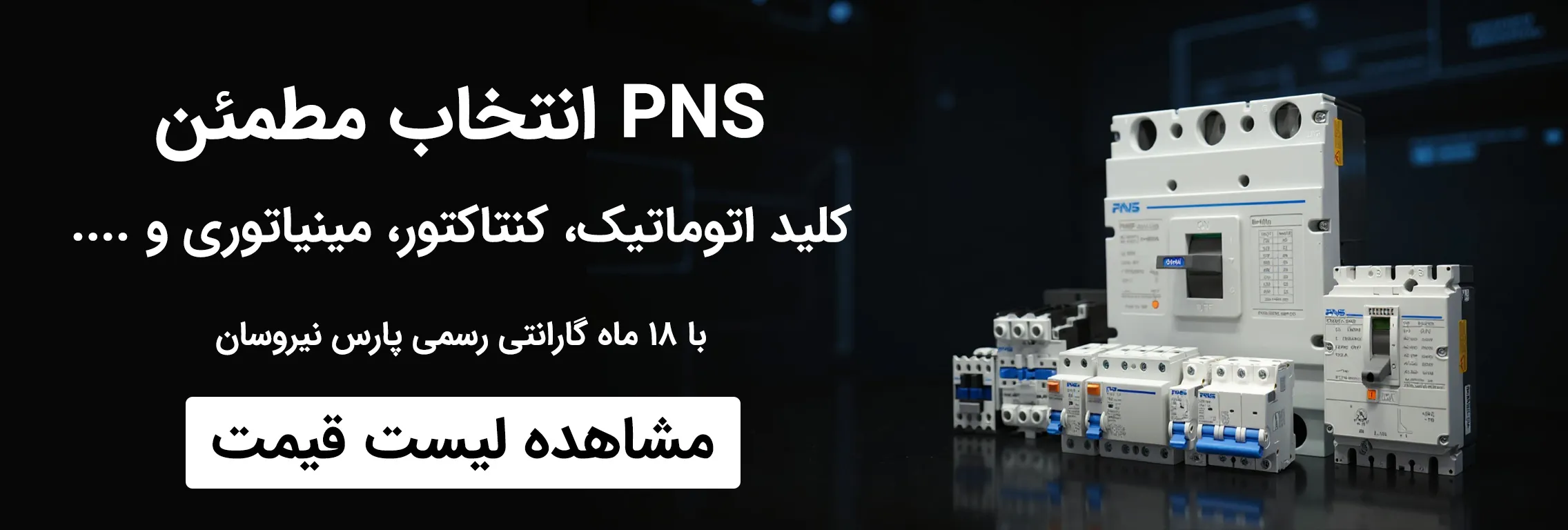 محصولات PNS پارس نیروسان