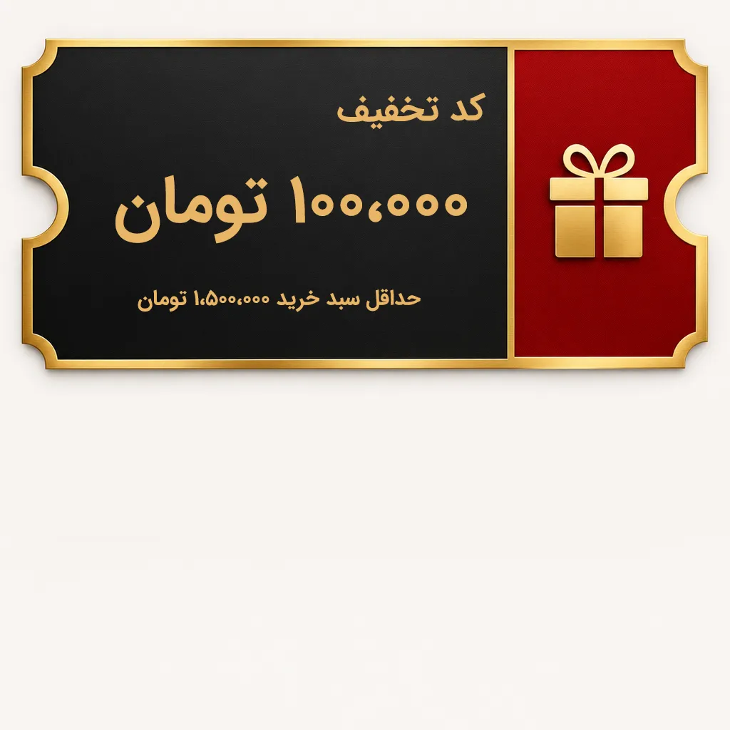 کد تخفیف 100،000 تومانی