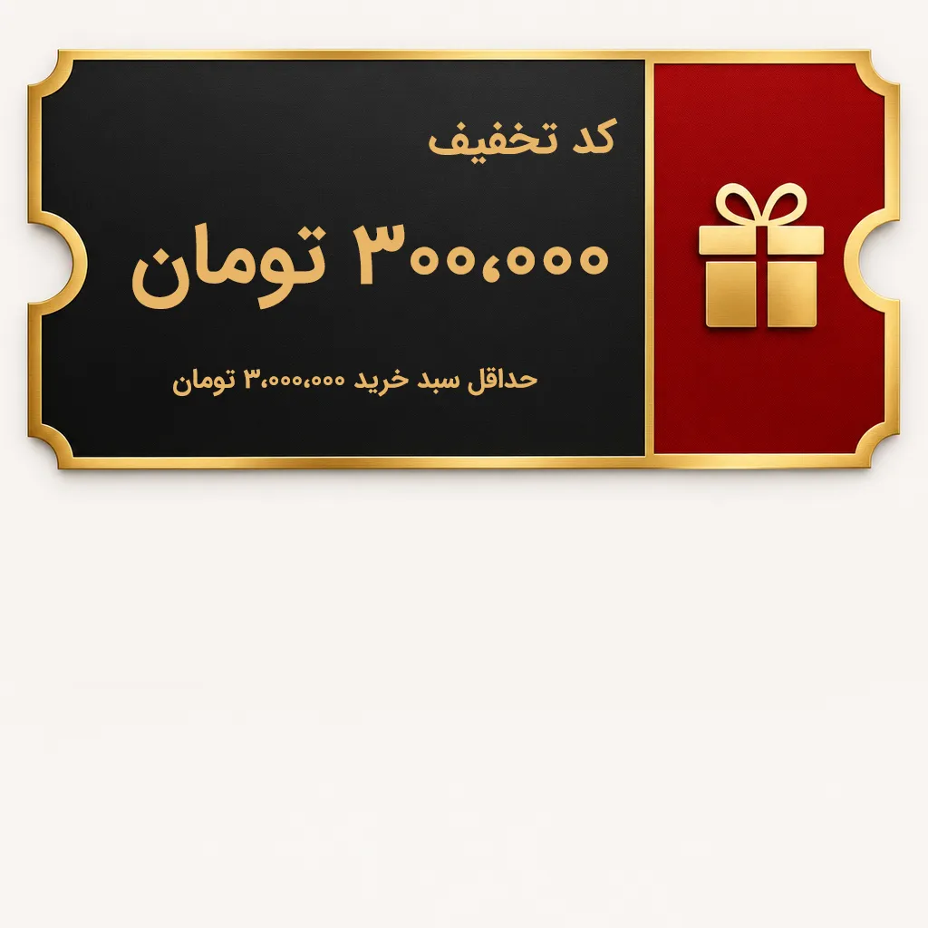 کد تخفیف 300،000 تومانی