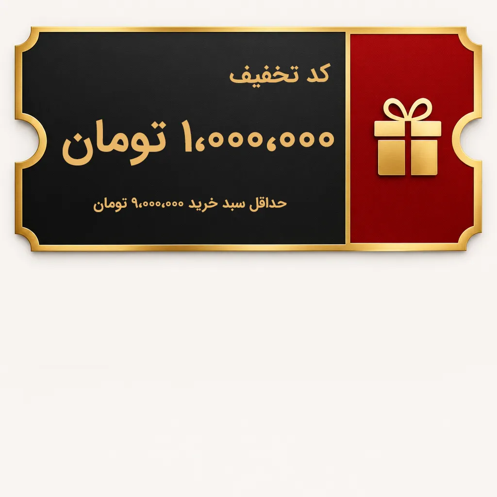 کد تخفیف 1،000،000 تومانی